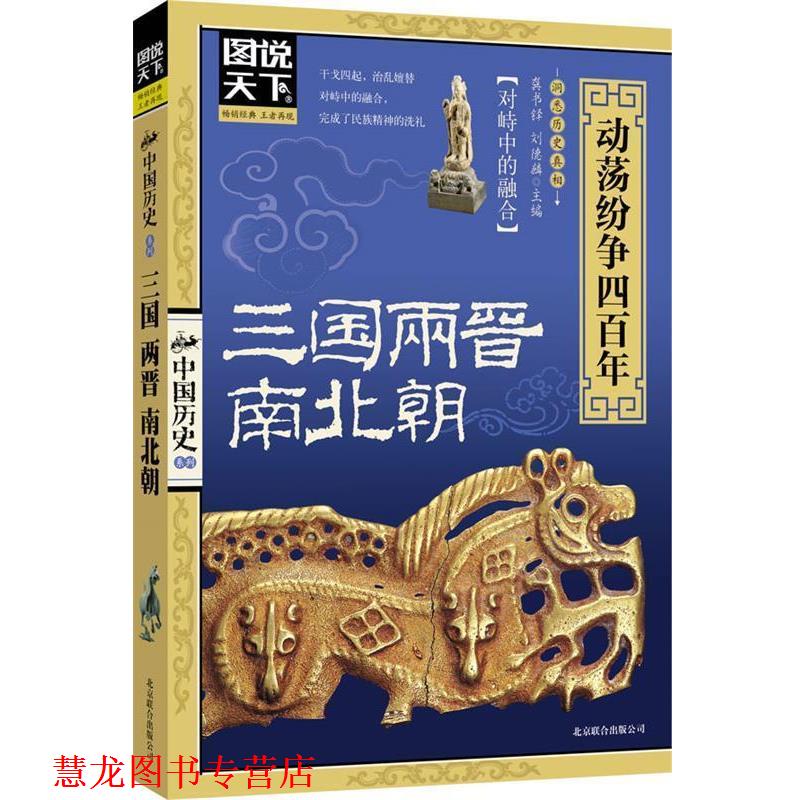 【正版书籍】 图说天下-中国历史:三国两晋南北朝 龚书铎,刘德麟　主编 北京联合出版公司