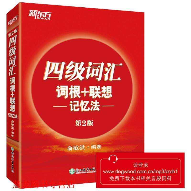 【正版书籍】 新东方 四级词汇词根+联想记忆法 俞敏洪 编 西安交通大学出版社