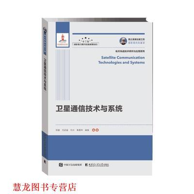 【正版书籍】 国之重器出版工程 卫星通信技术与系统 徐雷尤启迪石云李昌华吴斌 哈尔滨工业大学出版社