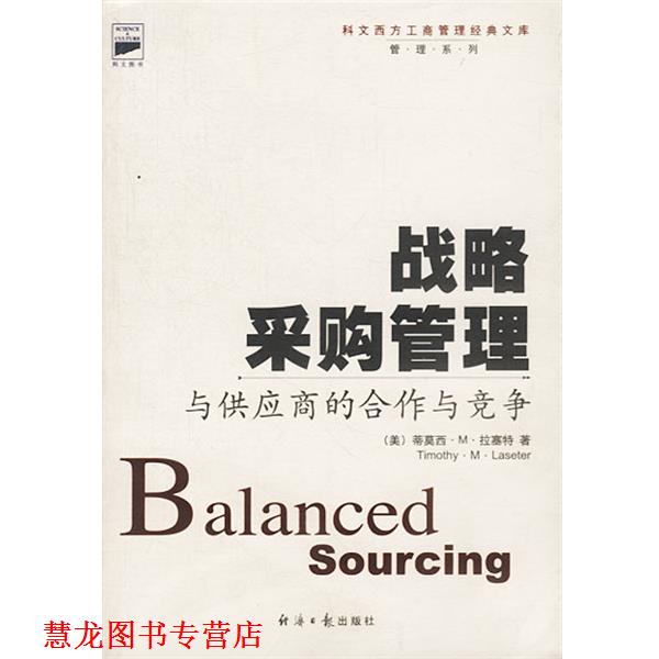 【正版书籍】 战略采购管理:与供应商的合作与竞争 (美)蒂莫西·拉塞特著 经济日报出版社