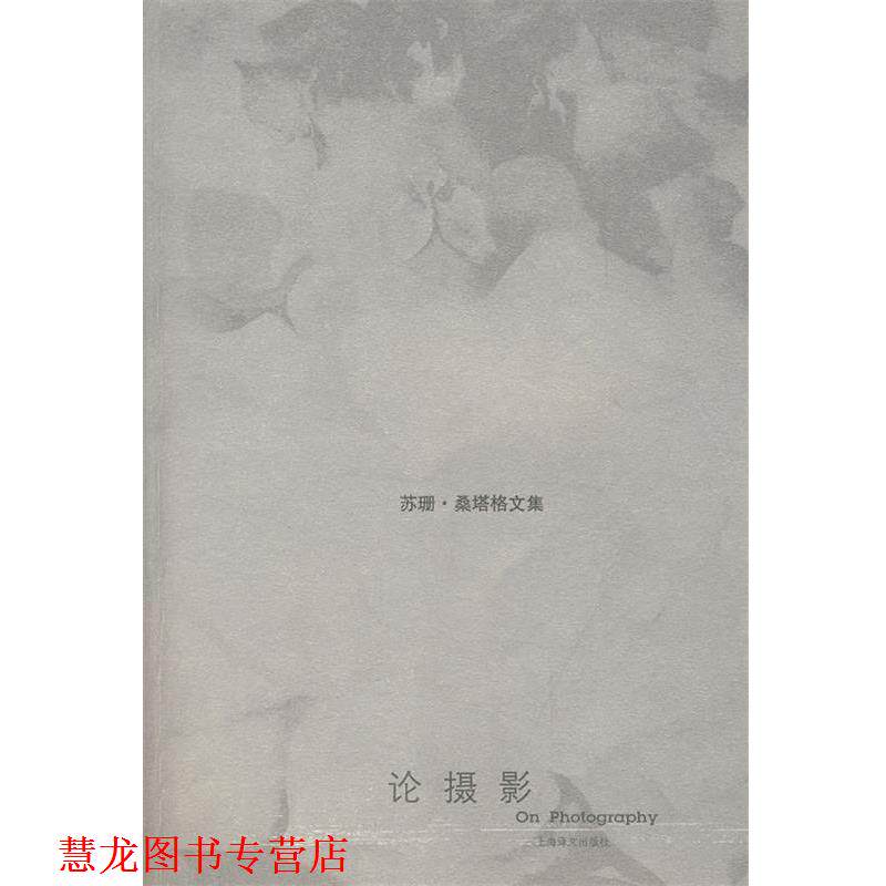 【正版书籍】 论摄影 (美)桑塔格 著,黄灿然 译 上海译文出版社