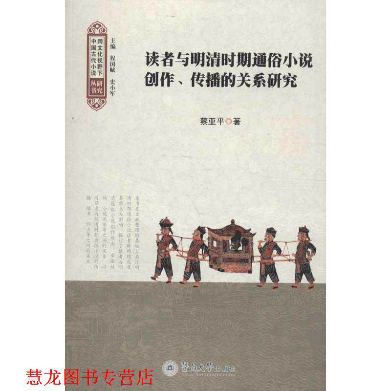 【正版书籍】 读者与明清时期通俗小说创作、传播的关系研究 蔡亚平　著 暨南大学出版社