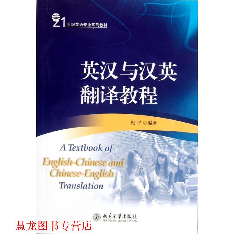 【正版书籍】 英汉与汉英翻译教程 柯平　编著 北京大学出版社