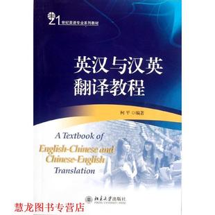 【正版书籍】 英汉与汉英翻译教程 柯平　编著 北京大学出版社