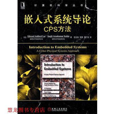 【正版书籍】 嵌入式系统导论cps方法 李 (Edward Ashford Lee) 机械工业出版社