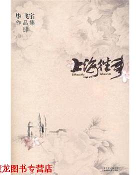 【正版书籍】 上海往事 毕飞宇 上海文艺出版总社，上海锦绣文章出版社