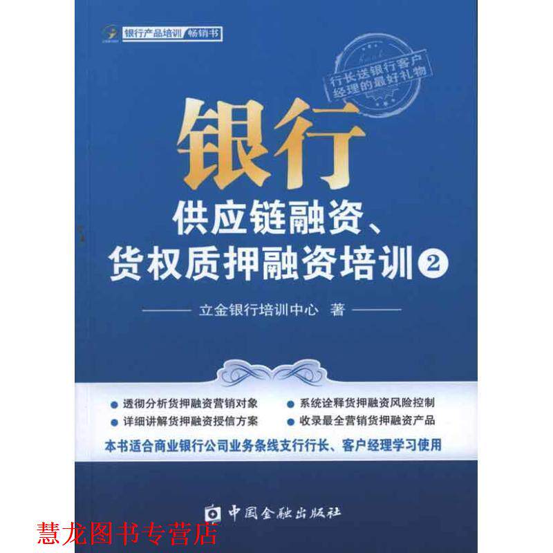 【正版书籍】 银行供应链融资、货权质押融资培训② 立金银行培训中心 中国金融出版社