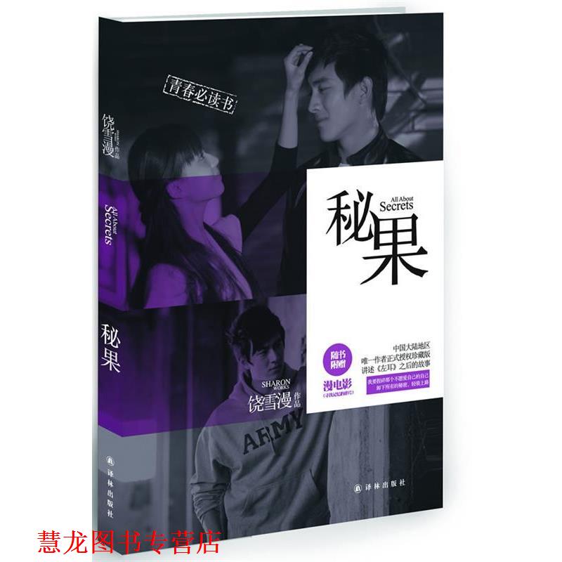 【正版书籍】 秘果 饶雪漫 译林出版社
