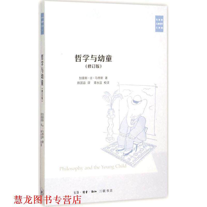 【正版书籍】 哲学与幼童 加雷斯B马修斯著陈国容译蒋永宜校 译 生活&middot;读书&middot;新知三联书店