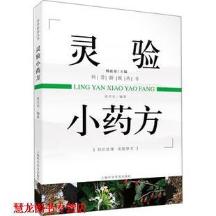 灵验小 书籍 沈丕安 著 社 上海科学普及出版 正版