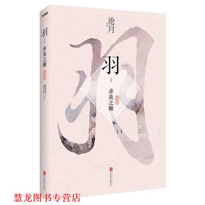 【正版书籍】 羽·赤炎之瞳 沧月著 北京联合出版公司
