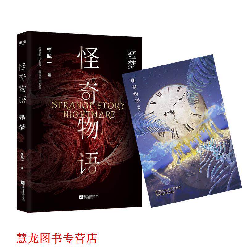 【正版书籍】 怪奇物语:噩梦 宁航一 江苏凤凰文艺出版社
