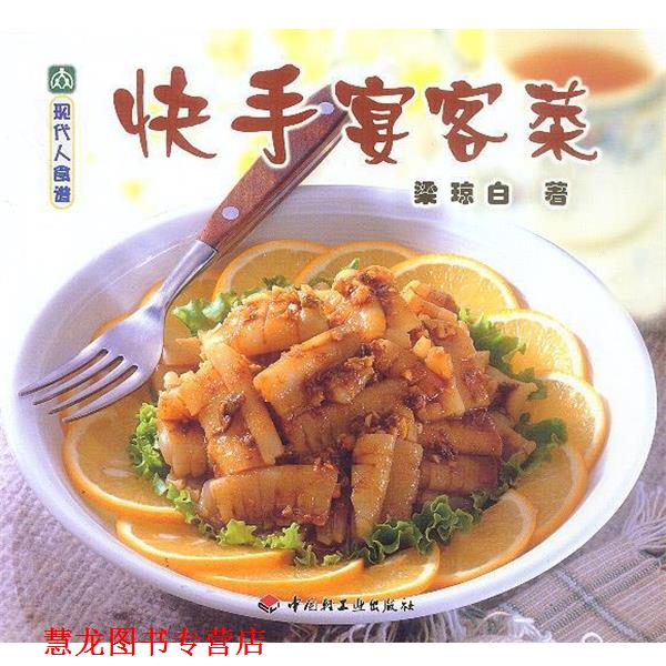 【正版书籍】 现代人食谱—快手宴客菜 梁琼白 著 中国轻工业出版社
