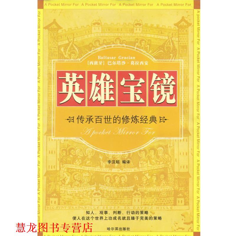 【正版书籍】 英雄宝镜 [西]巴尔塔沙·葛拉西安 著,李汉昭 编译 哈尔滨出版社