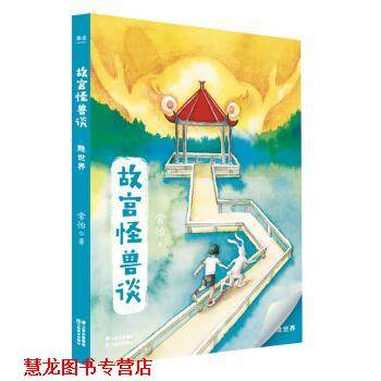 【正版书籍】 故宫怪兽谈：隐世界 果麦文化出品,常怡 云南美术出版社