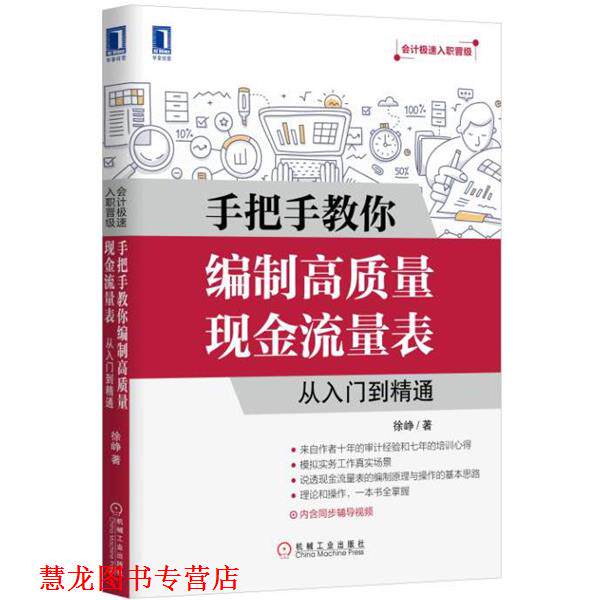 【正版书籍】 手把手教你编制高质量现金流量表:从入门到精通 徐峥 机械工业出版社