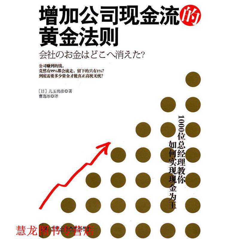【正版书籍】 《增加公司现金流的黄金法则》1000位总经理教你如何实现现金为王 (日)儿玉尚彦 著,曹逸冰 译 中国人民大学出版