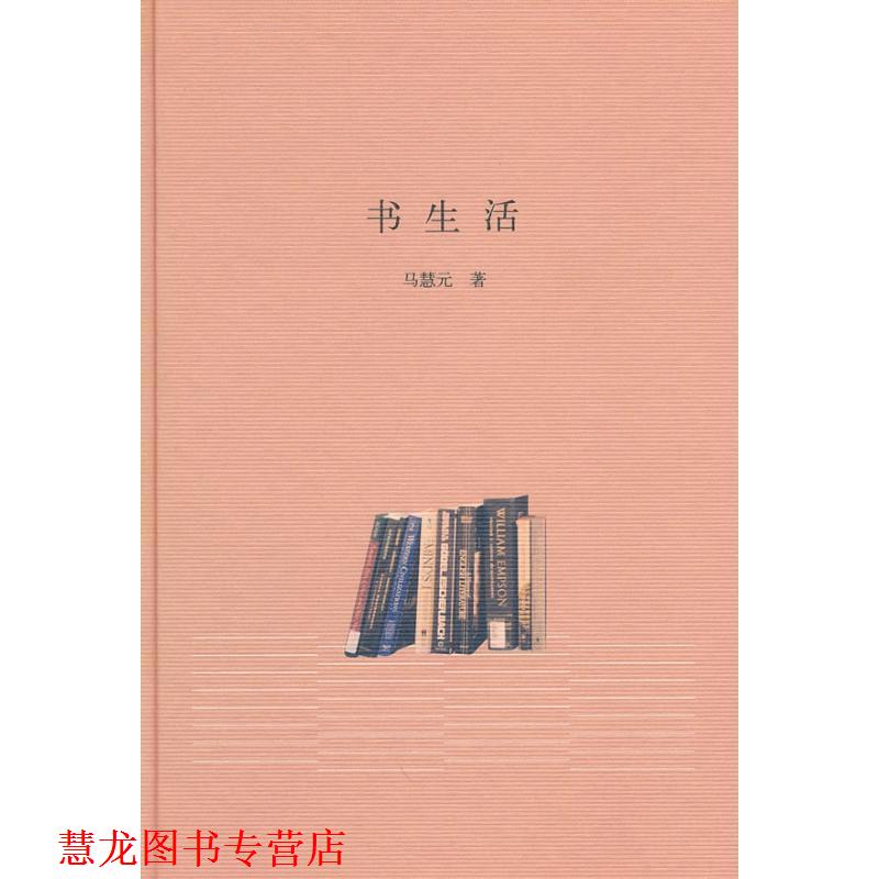 【正版书籍】 书生活 马慧元 著 中华书局