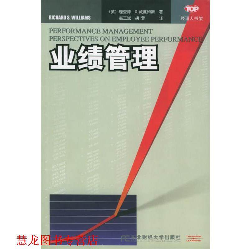 【正版书籍】 业绩管理—经理人书架 (英)威廉姆斯,赵正斌 东北财经大学出版社,书籍/杂志/报纸,管理其它,淘宝优惠券,粉丝福利购,淘宝优惠卷