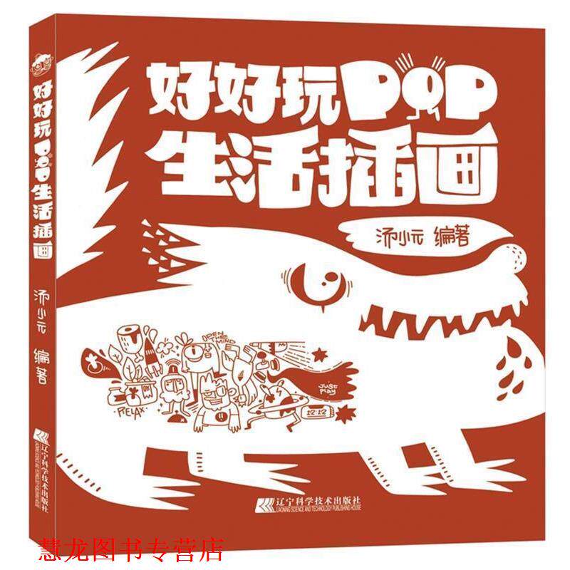 【正版书籍】 好好玩 POP生活插画 汤小元 辽宁科学技术出版社
