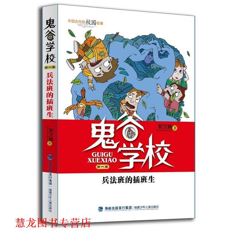 【正版书籍】 兵法班的插班生 郭文峰 福建少年儿童出版社
