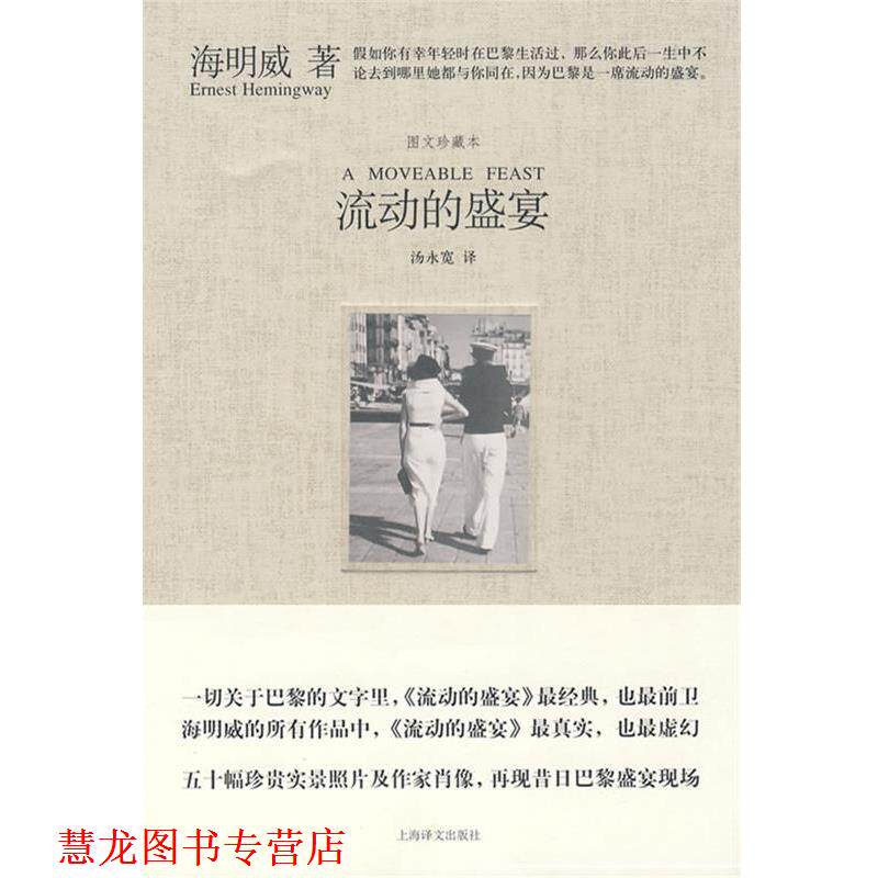 【正版书籍】 流动的盛宴 (美)海明威 著,汤永宽 译 上海译文出版社