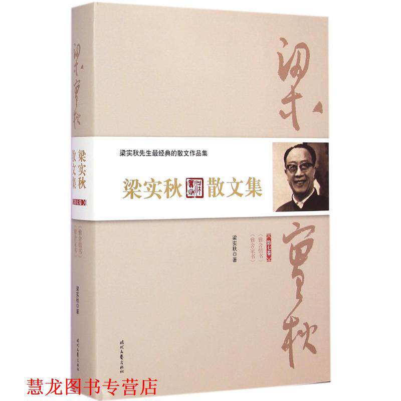 【正版书籍】 梁实秋散文集·第七卷 梁实秋 时代文艺出版社
