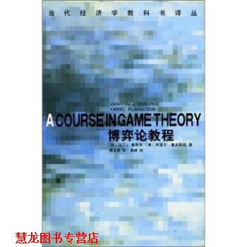 【正版书籍】 当代经济学教科书译丛：博弈论教程 [加拿大]奥斯本,[美]鲁宾斯坦,魏玉根 中国社会科学出版社