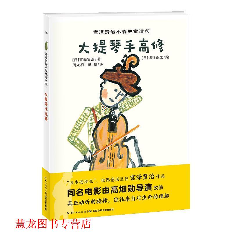 【正版书籍】 大提琴手高修 宫泽贤治小森林童话 [日]细谷正之 绘 长江少年儿童出版社