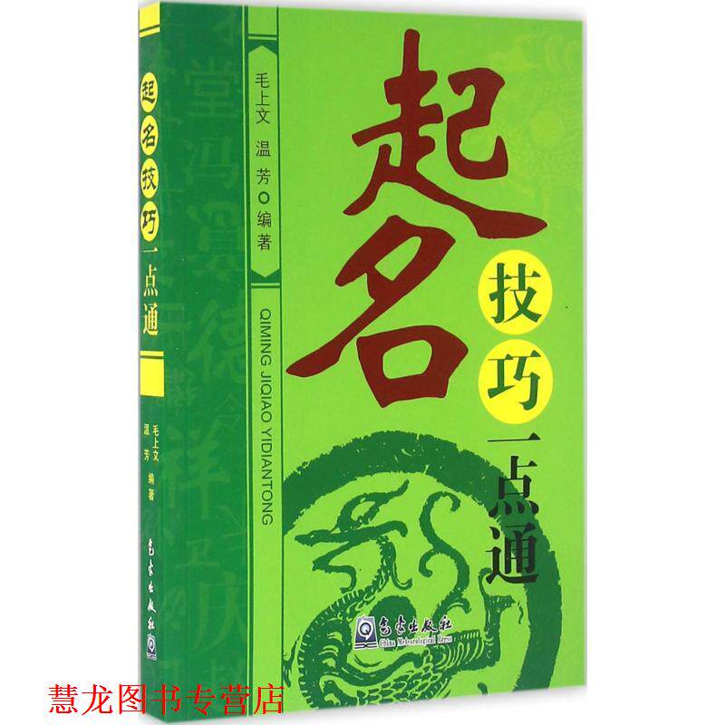 【正版书籍】 起名技巧一点通 毛上文,温芳 气象出版社
