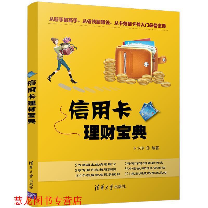 【正版书籍】 信用卡理财宝典 卜小玲 清华大学出版社