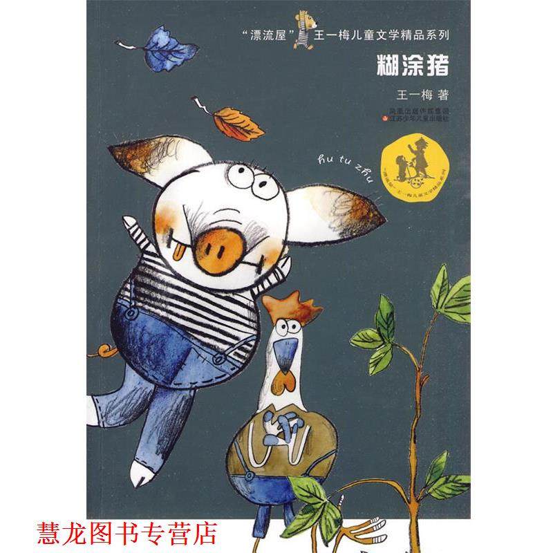 【正版书籍】 糊涂猪 王一梅 著 江苏少年儿童出版社
