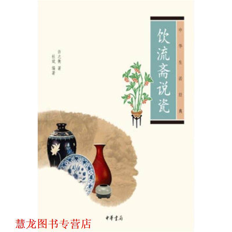 【正版书籍】 饮流斋说瓷--中华生活经典 许之衡 著,杜斌 编 中华书局