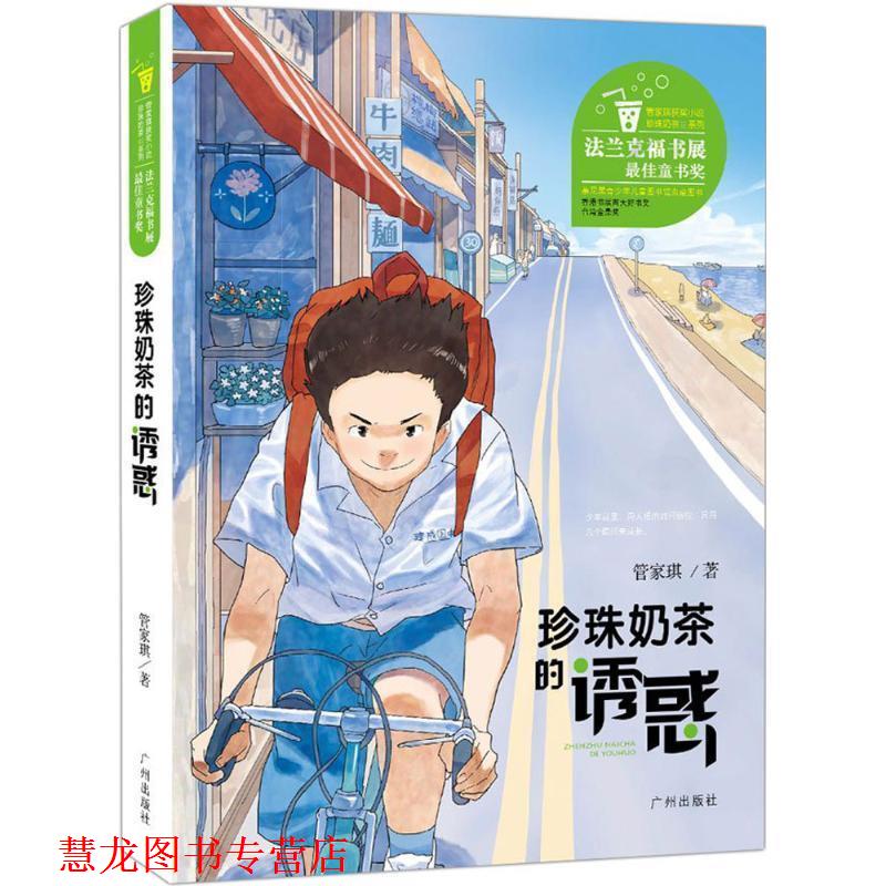 【正版书籍】 管家琪获奖小说 珍珠奶茶的诱惑 管家琪 广州出版社