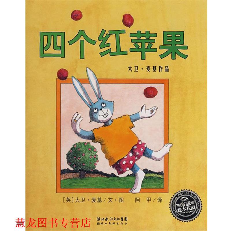 【正版书籍】 四个红苹果 (英)大卫·麦基文 图,阿甲 译 湖北美术出版社