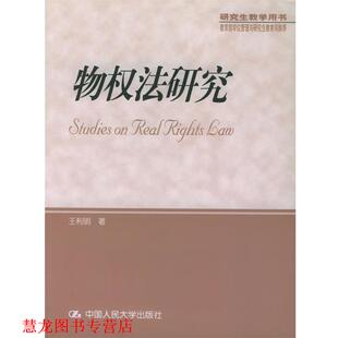 【正版书籍】 物权法研究 教学用书 王利明 著 中国人民大学出版社