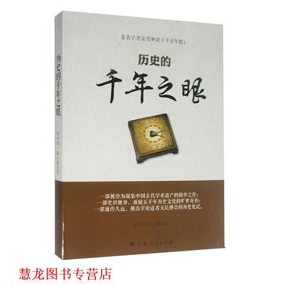 【正版书籍】 历史的千年之眼 何木风,陈小蒙　著 广西人民出版社