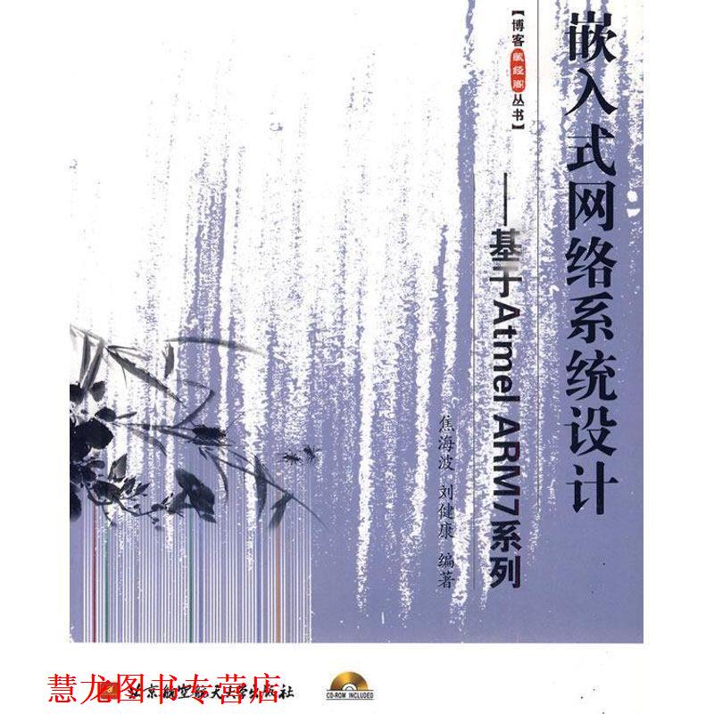 【正版书籍】 嵌入式网络系统设计--基于Atmel ARM7系列 焦海波,刘健康　编著 北京航空航天大学出版社