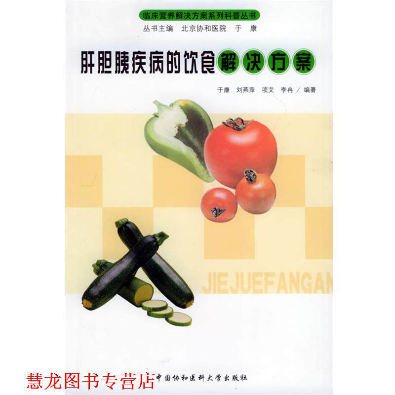 【正版书籍】 肝胆胰疾病的饮食解决方案—临床营养解决方案系列科普丛书 于康 等编著 中国协和医科大学出版社