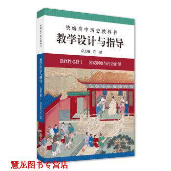 【正版书籍】 2021秋统编高中历史教科书教学设计与指导 选择性必修1 国家制度与社会治理 许斌,於以传,朱志浩 编 华东师范大学出