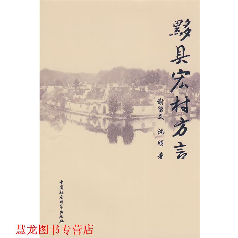 【正版书籍】 黟县宏村方言 谢留文,沈明 著 中国社会科学出版社