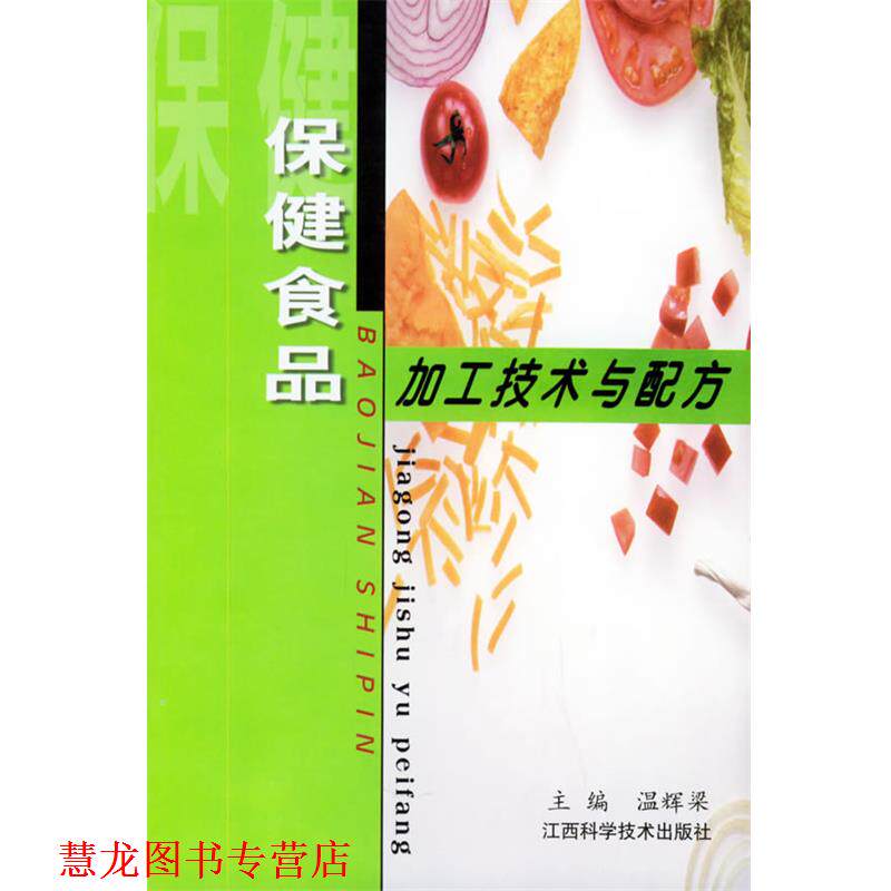 【正版书籍】 保健食品加工技术与配方 温辉梁 主编 江西科学技术出版社