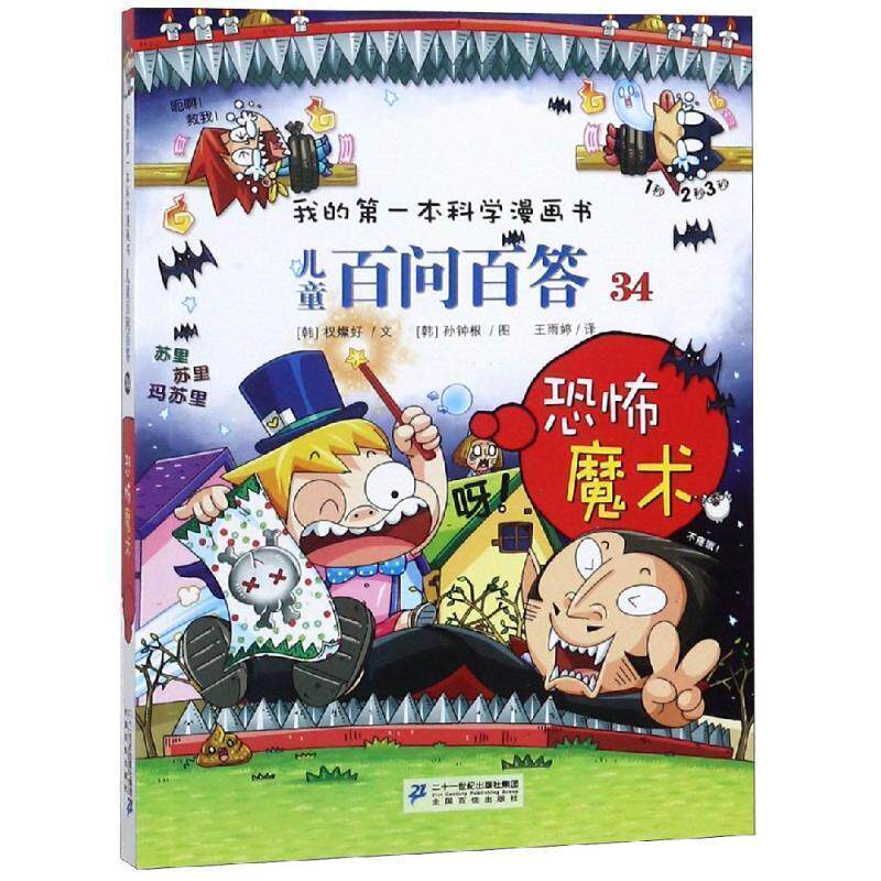 【正版书籍】 儿童百问百答34 恐怖魔术 我的本科学漫画书 【韩】权赞镐 著,王雨婷 译 二十一世纪出版社