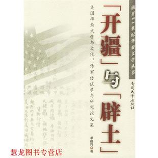【正版书籍】 “开疆”与“辟土”:美国华裔文学与文化.作家访谈录与研究集——南开21世纪华裔文学丛书 单德兴 著 南开大学出版