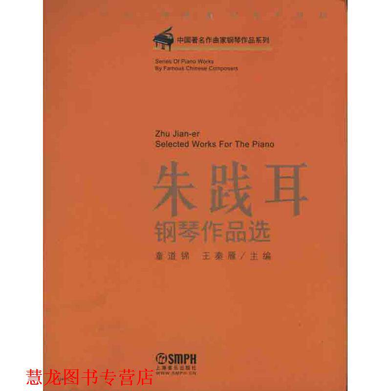 【正版书籍】 朱践耳钢琴作品选 童道锦,王秦雁 编 上海音乐出版社
