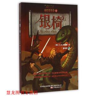 C.S.刘易斯 正版 银椅 著 万卷出版 纳尼亚传奇 译 书籍 公司 张云轩 英