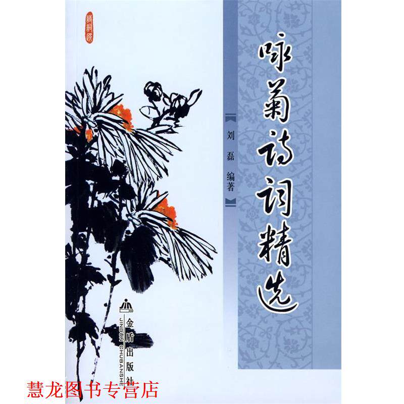 【正版书籍】 咏菊诗词精选 刘磊著 金盾出版社