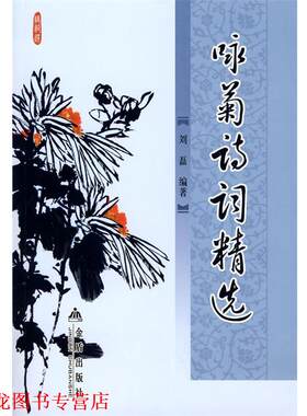 【正版书籍】 咏菊诗词精选 刘磊著 金盾出版社