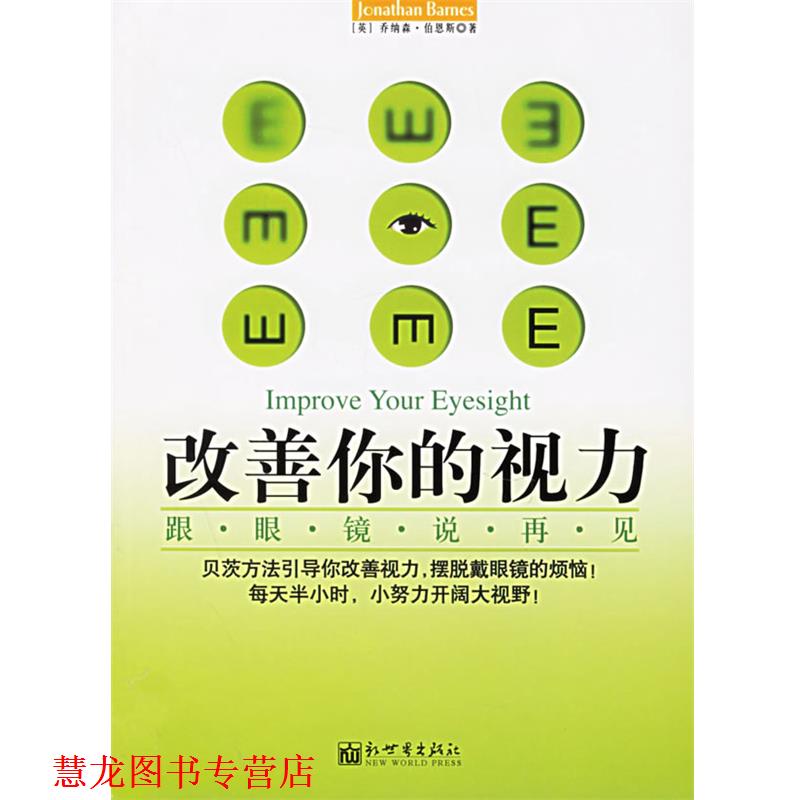 【正版书籍】 改善你的视力:跟眼镜说再见 (英)伯恩斯 著,艾可 译 新世界出版社