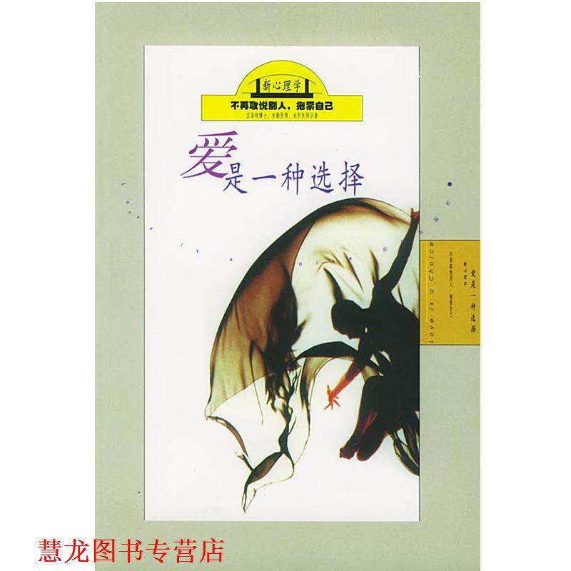 【正版书籍】 爱 是一种选择 [美]劳勃·汉菲特 等著,新路编译小组 译 团结出版社